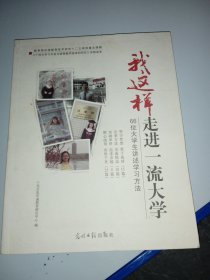 我这样走进一流大学:66位大学生讲述学习方法