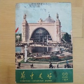 1958年22期（苏中友好）封面和封底