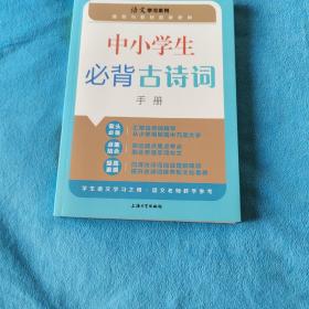 中小学生必背古诗词手册