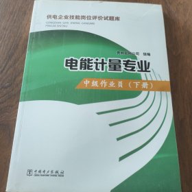 供电企业技能岗位评价试题库·电能计量专业：中级作业员（下册）