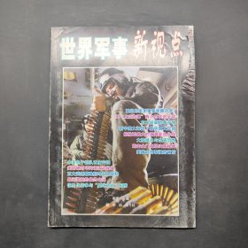 世界军事新视点