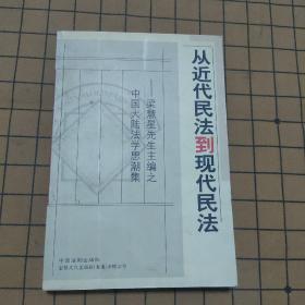 从近代民法到现代民法--[梁慧星先生主编之中国大陆法学思潮集]