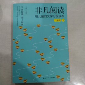 非凡阅读给儿童的文学分级读本：三年级下册