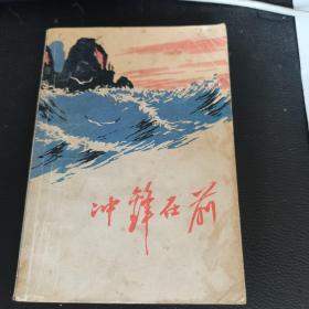 冲锋在前，1972.2年版一版一印，如图。