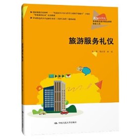 旅游服务礼仪（新编21世纪高等职业教育精品教材·旅游大类；中国特色高水平高职专业群（导游专业群）建设成果）