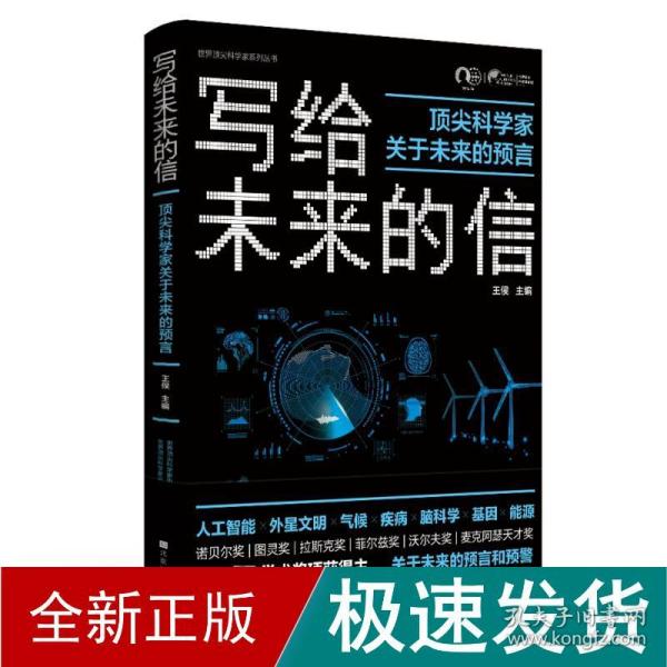 写给未来的信 社科其他 王侯主编 新华正版