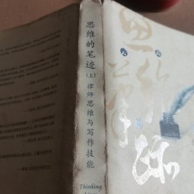 思维的笔迹（上）：律师思维与写作技能