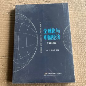 全球化与中国经济（第五辑）