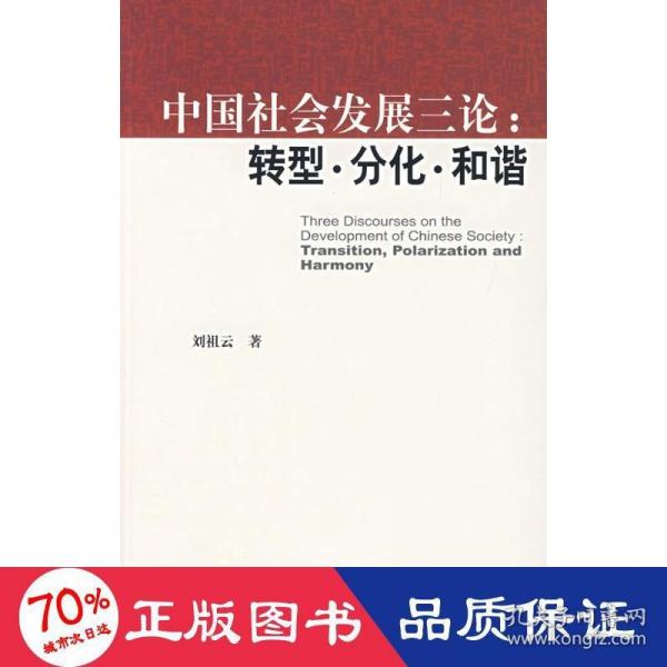 中国社会发展三论：转型·分化·和谐