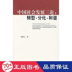 中国社会发展三论：转型·分化·和谐