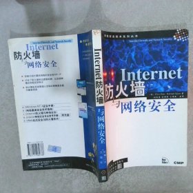 Internet防火墙与网络安全