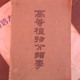 高等植物分類學(全一冊插圖版)