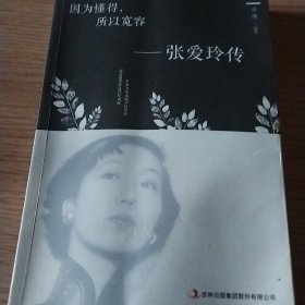 因为懂得，所以宽容：张爱玲传