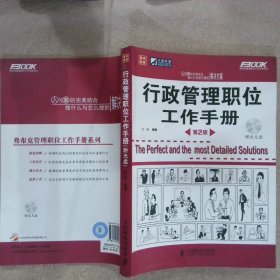 行政管理职位工作手册