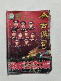 今古传奇杂志106