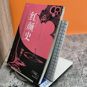 红颜史
