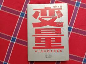 变量：本土时代的生存策略（罗振宇2021年跨年演讲郑重推荐，著名经济学者何帆全新力作）