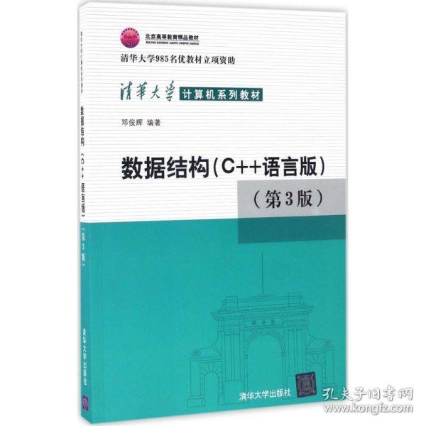 正版书数据结构C++语言版第3版