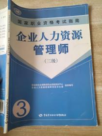 企业人力资源管理师 (三级) 9787504563040