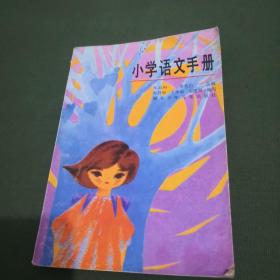 小学语文手册