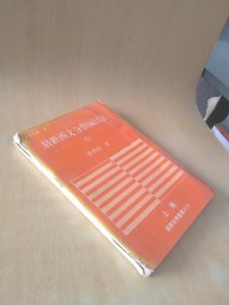 最新西文分類編目法 上冊