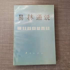 易林通说（一）