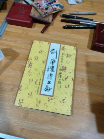 剑风楼诗文钞
