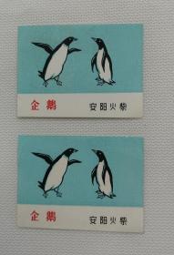 安阳火柴厂企鹅（散张）