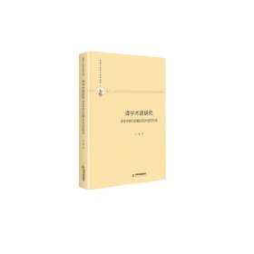 多维人文学术研究丛书—译学术语研究：译学中旅行的概念和术语的形成（精装）