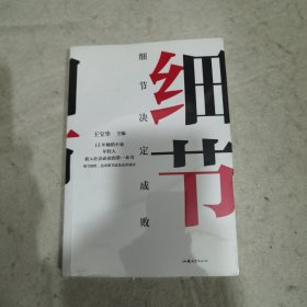 细节决定成败