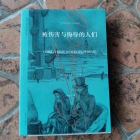 陀思妥耶夫斯基文集：被伤害与侮辱的人们