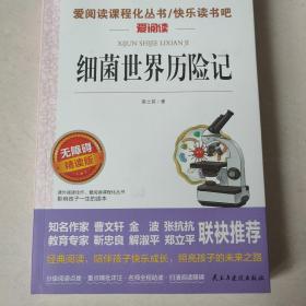 细菌世界历险记/快乐读书吧部编版语文教材推荐阅读丛书青少版导读版（无障碍阅读彩插本）