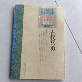 中国古代军事史话：古代兵勇