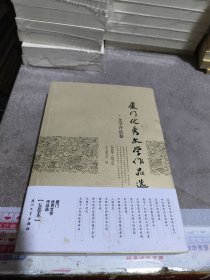 厦门优秀文学作品选 文学评论卷一