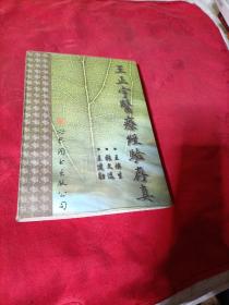 陕西名老中医王正宇之子王焕生签赠本《王正宇医疗经验存真 》