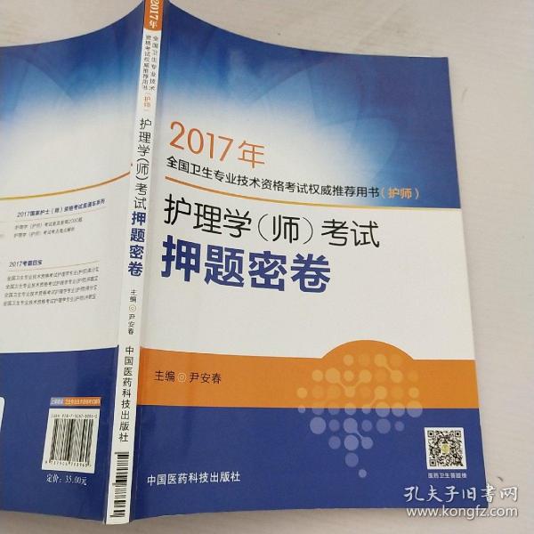 2017护理学（师）考试押题密卷 2017年全国卫生专业技术资格考试权威推荐用书（护师）