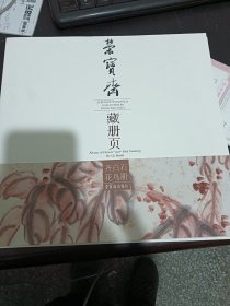 荣宝斋藏册页：齐白石花鸟册