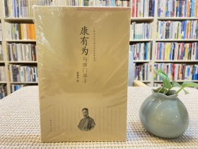 20世纪文化大师与学术流派丛书：康有为与康门弟子