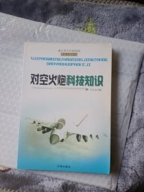 最让青少年惊叹的弹药火炮科技---火炮科技知识 冯文远编 9787545112580