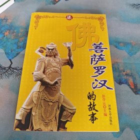 菩萨罗汉的故事