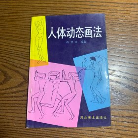 人体动态画法