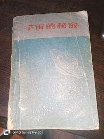 宇宙的秘密