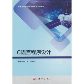 【正版书籍】C语言程序设计
