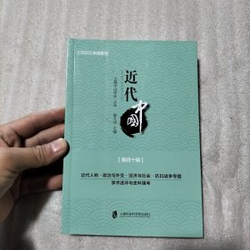 近代中国（书棱、书页91-92有瑕疵）请看图