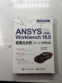 ANSYS Workbench 18.0有限元分析从入门到精通（升级版）