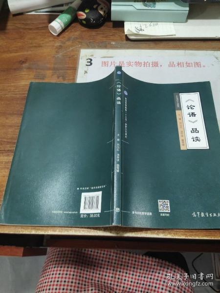 论语品读/普通高等教育“十三五”创新示范教材