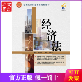 经济法/全国高等职业教育规划教材