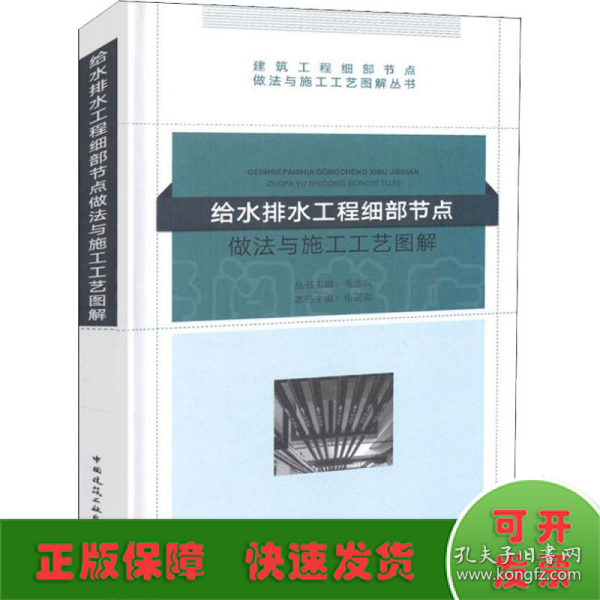 给水排水工程细部节点做法与施工工艺图解/建筑工程细部节点做法与施工工艺图解丛书