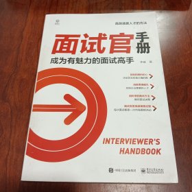 面试官手册：成为有魅力的面试高手