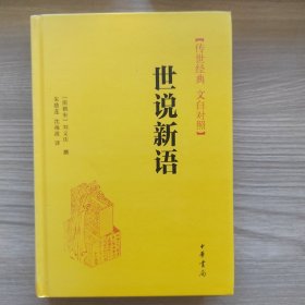 传世经典·文白对照：世说新语（精）内有印章